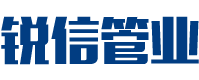 長沙銳信管業(yè)有限公司