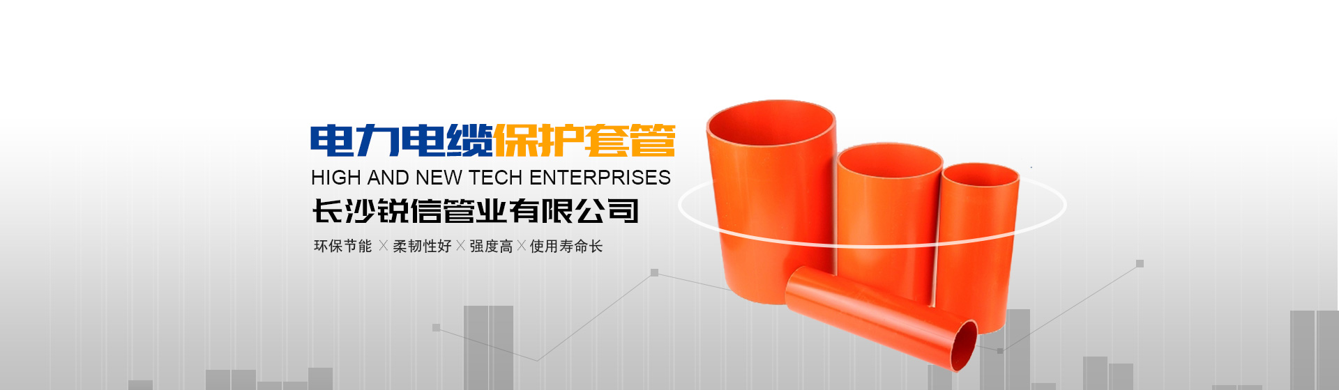 長沙銳信管業(yè)有限公司_長沙排污排水管道|塑料管材生產(chǎn)|雙壁波紋管銷售