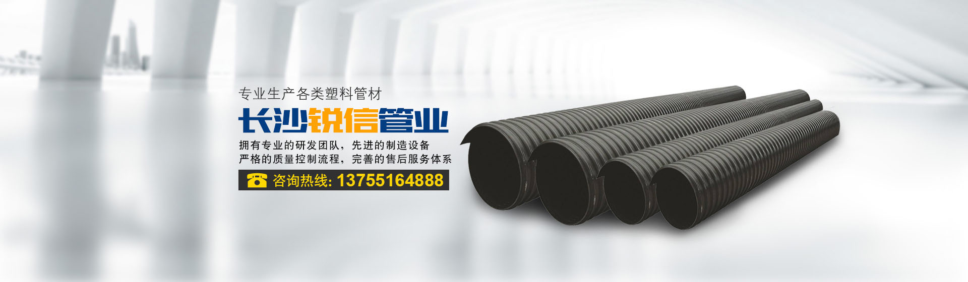 長沙銳信管業(yè)有限公司_長沙排污排水管道|塑料管材生產(chǎn)|雙壁波紋管銷售